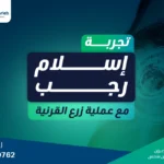 تجربة زرع القرنية مع الشاب إسلام رجب