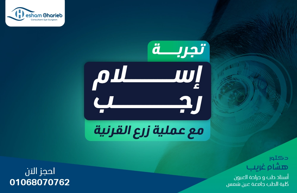 تجربة زرع القرنية مع الشاب إسلام رجب تجربة زرع القرنية مع الشاب إسلام رجب