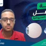 تجربة فيصل مع القرنية المخروطية