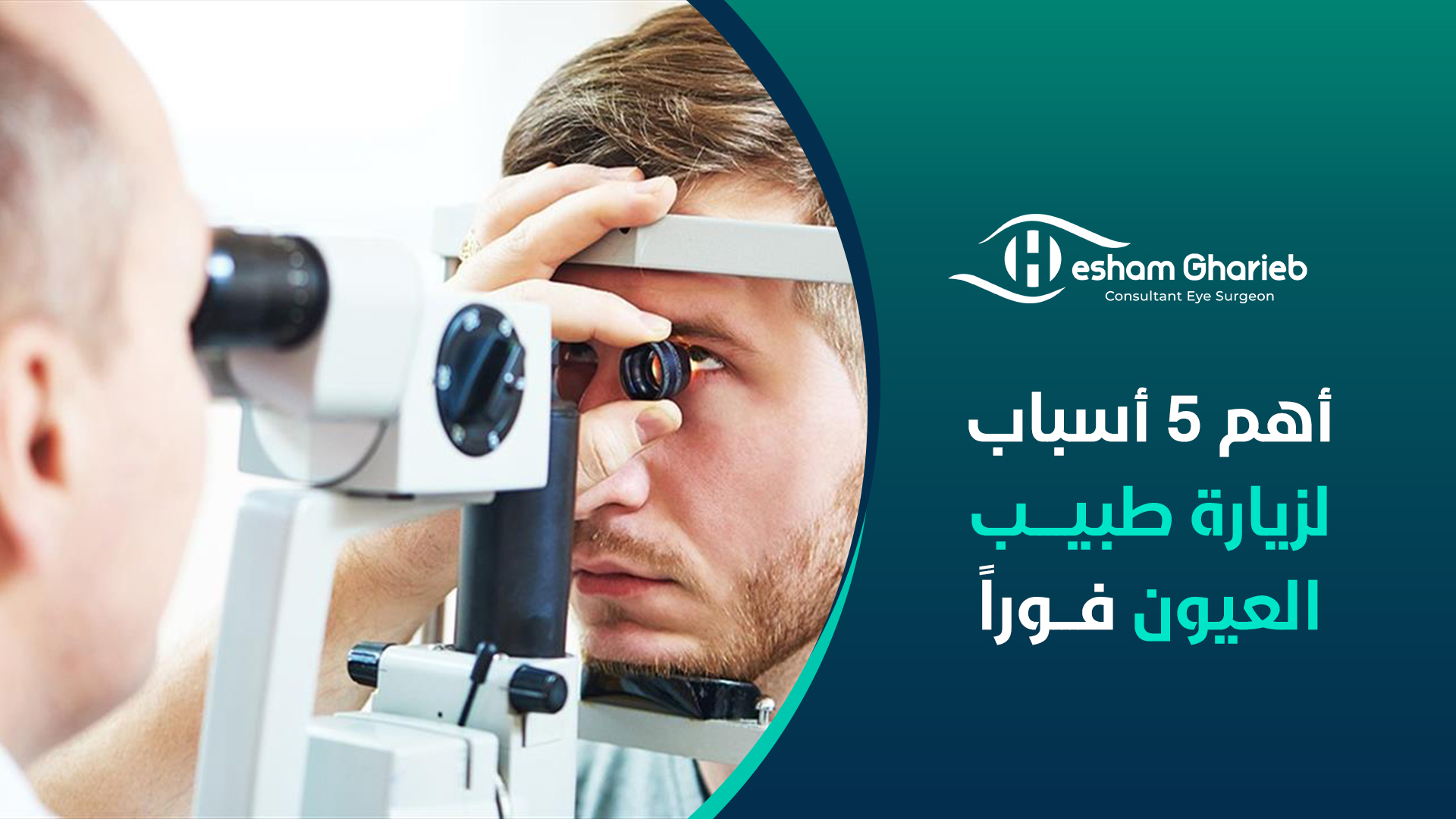 أهم 5 أسباب لزيارة طبيب العيون فوراً