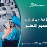 تكلفة عمليات تصحيح النظر وتسمي بعمليات الليزك