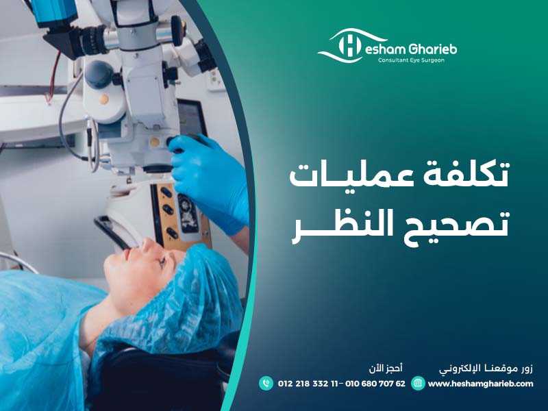 تكلفة عمليات تصحيح البصر