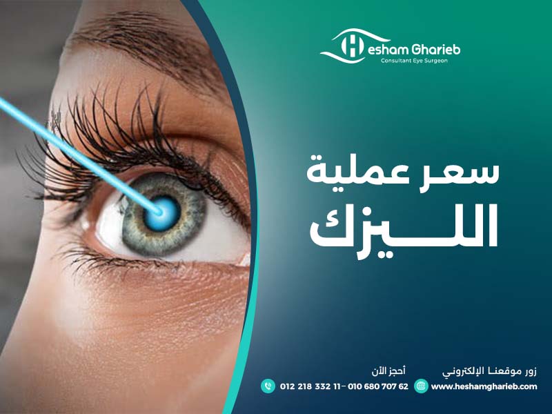 سعر عملية الليزك