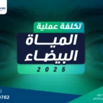 تكلفة عملية المياه البيضاء 2025