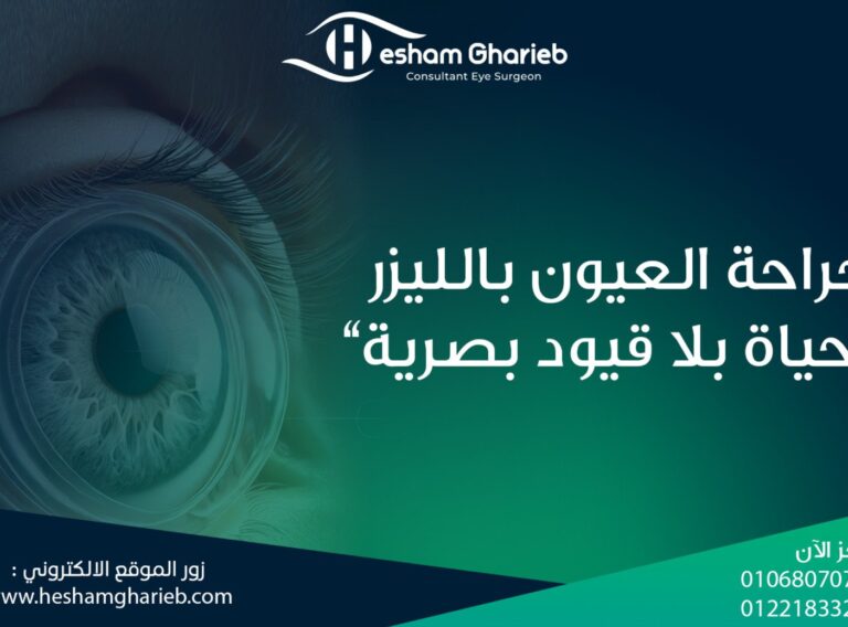 جراحة العيون بالليزر