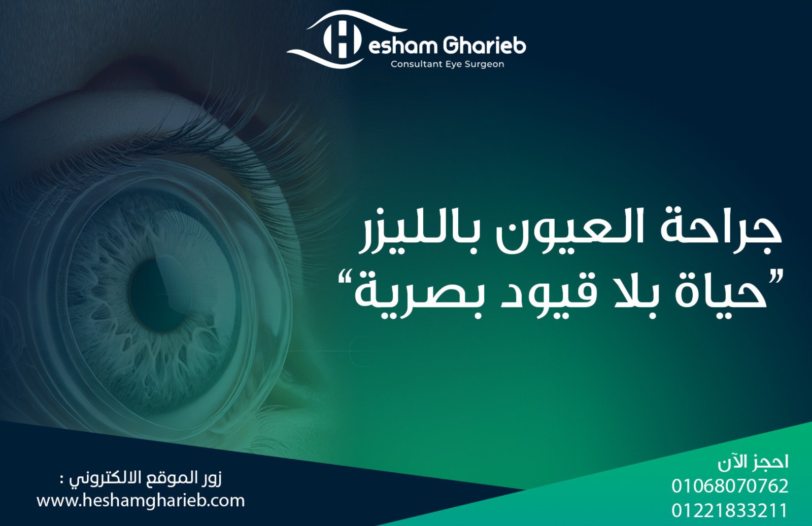 جراحة العيون بالليزر