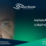 علاج الجلوكوما (المياه الزرقاء) في مصر: الأعراض، الأسباب، وأحدث طرق العلاج 2025