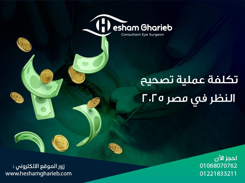 عملية تصحيح النظر